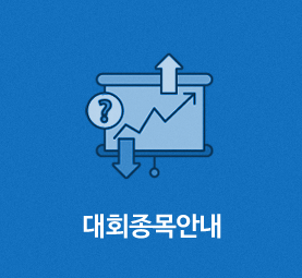 대회종목안내